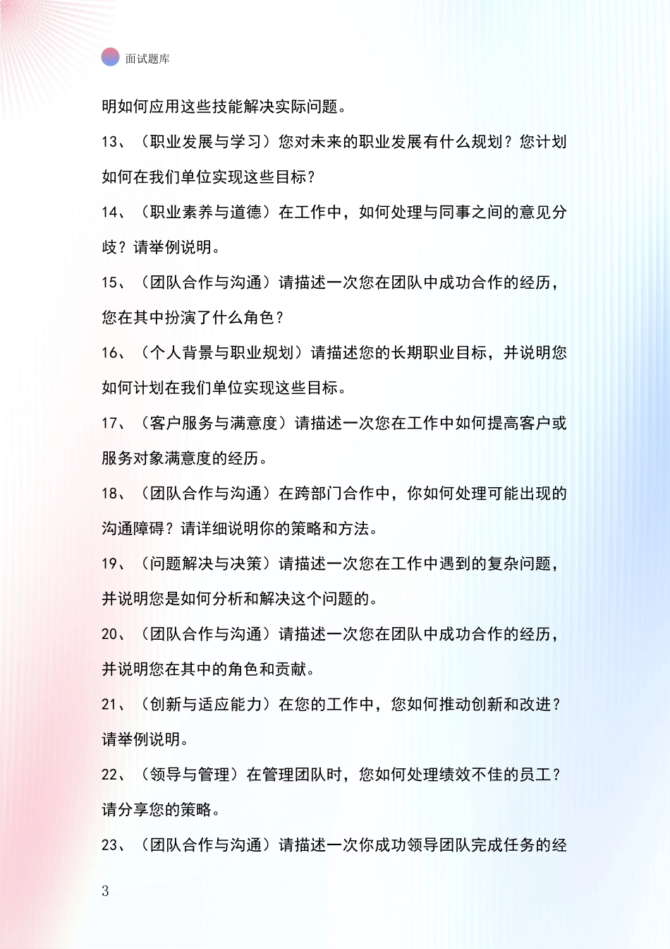 江苏省京口区事业单位面试题库及答题要点_第3页
