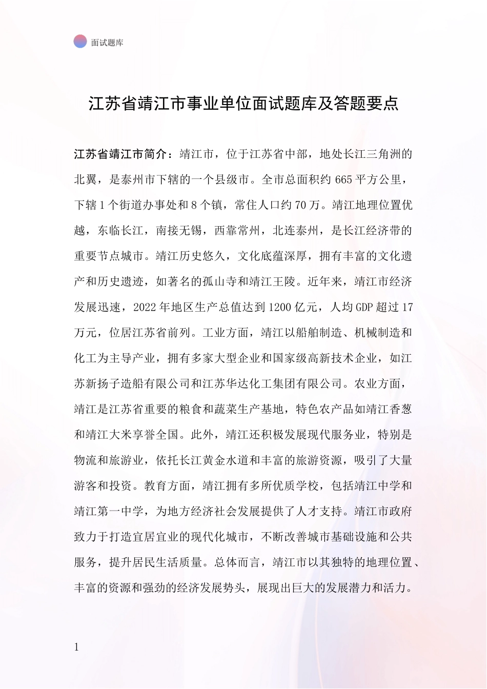 江苏省靖江市事业单位面试题库及答题要点_第1页