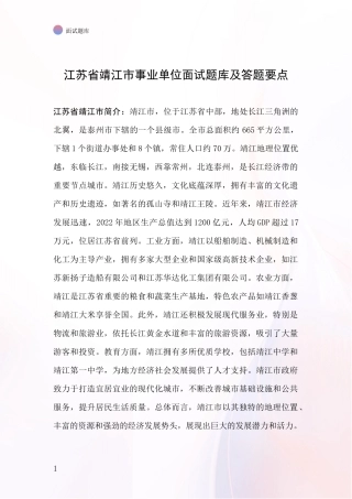 江苏省靖江市事业单位面试题库及答题要点