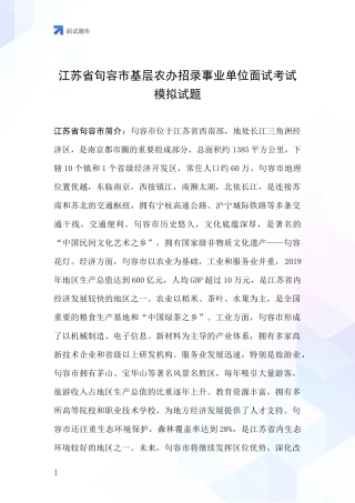 江苏省句容市基层农办招录事业单位面试考试模拟试题