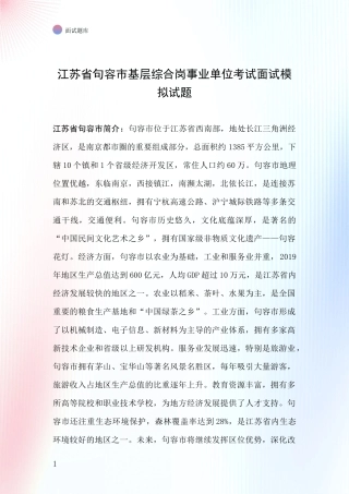 江苏省句容市基层综合岗事业单位考试面试模拟试题