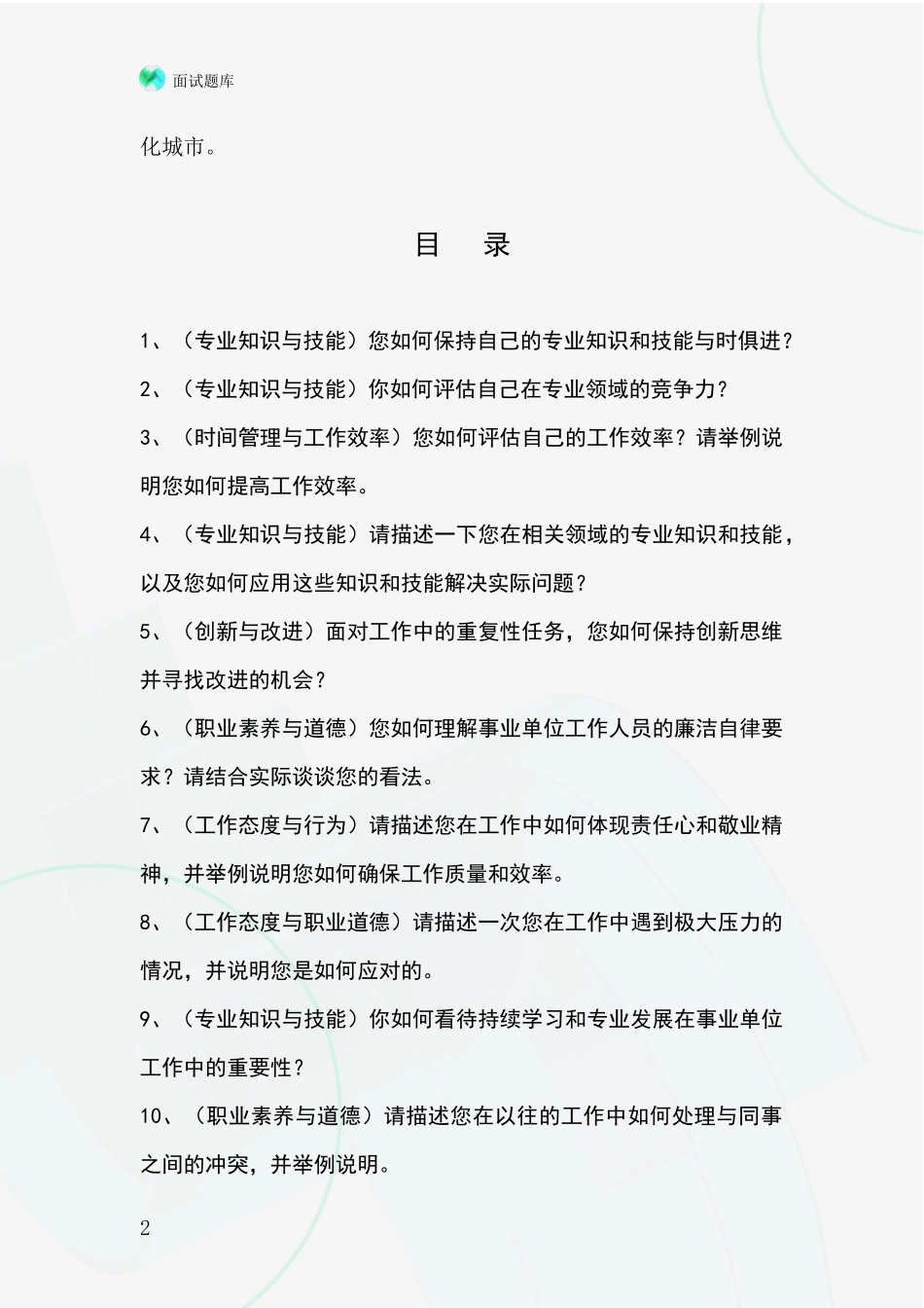 江苏省句容市事业单位面试模拟试题题库_第2页