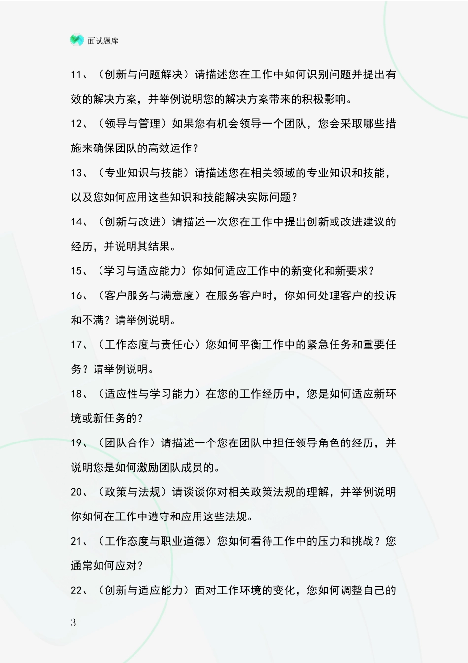 江苏省句容市事业单位面试模拟试题题库_第3页