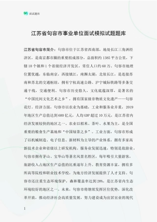 江苏省句容市事业单位面试模拟试题题库