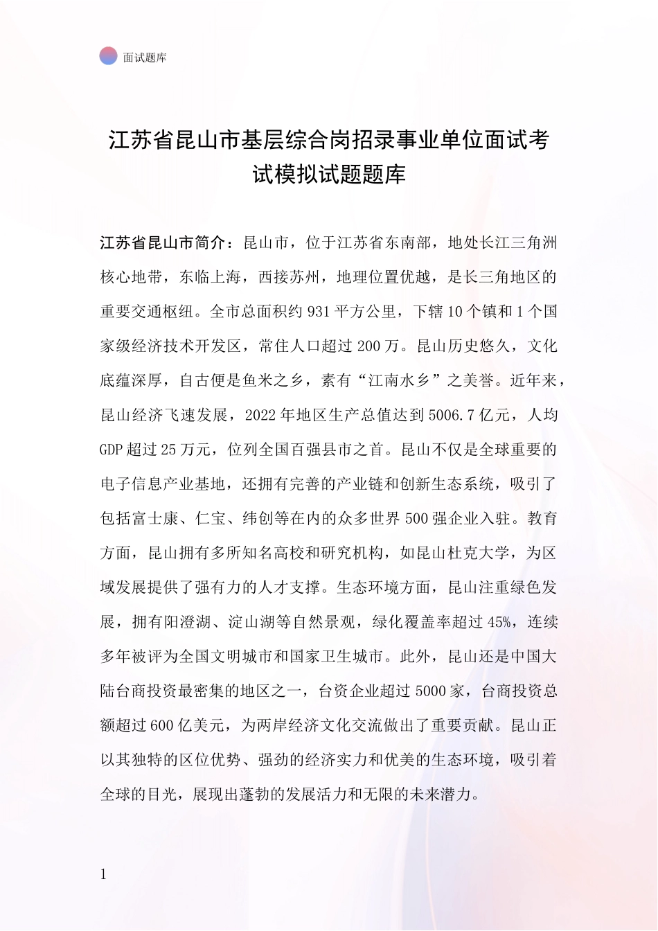 江苏省昆山市基层综合岗招录事业单位面试考试模拟试题题库_第1页