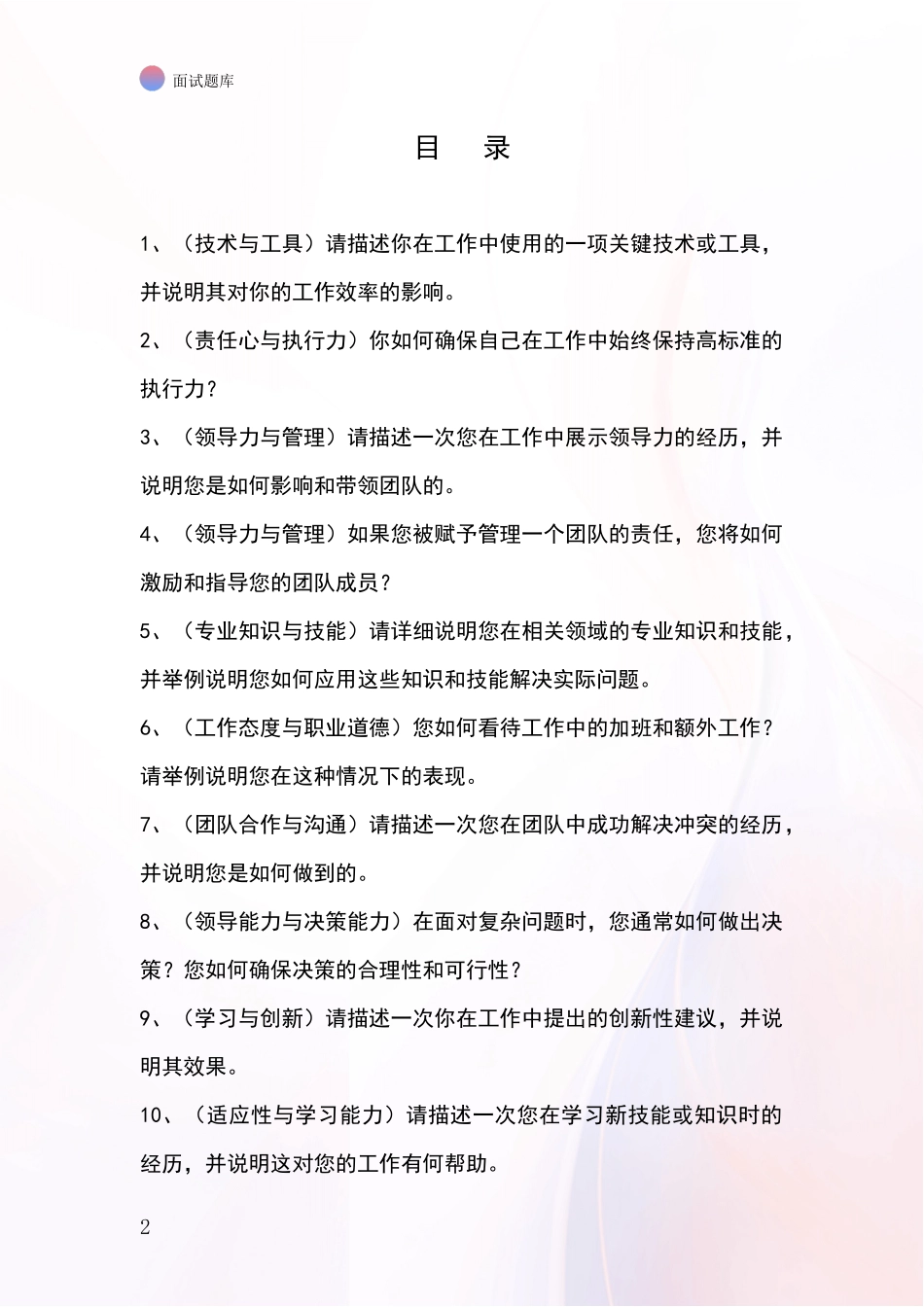江苏省昆山市基层综合岗招录事业单位面试考试模拟试题题库_第2页