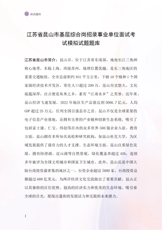 江苏省昆山市基层综合岗招录事业单位面试考试模拟试题题库