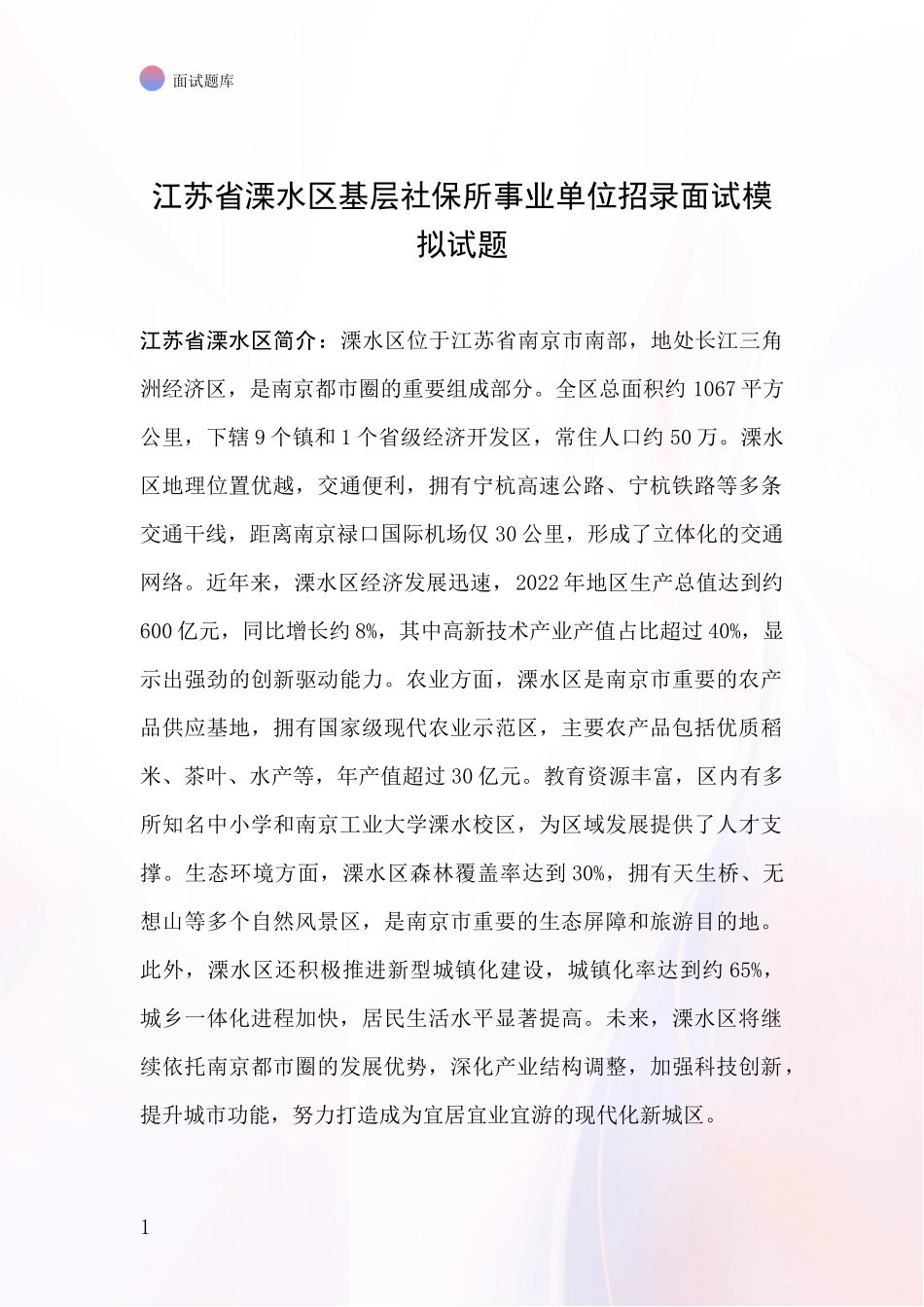 江苏省溧水区基层社保所事业单位招录面试模拟试题_第1页