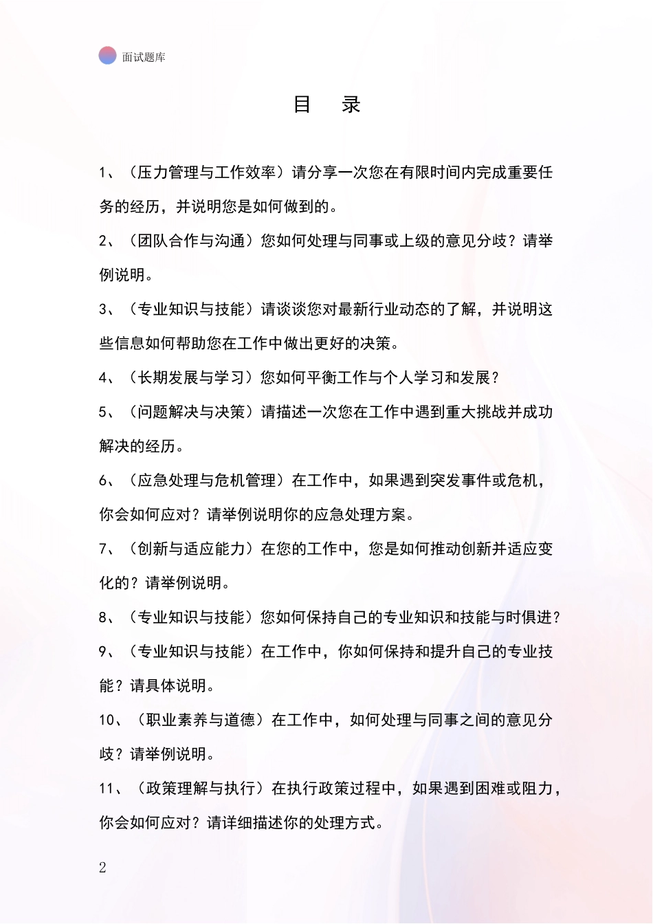 江苏省溧水区基层社保所事业单位招录面试模拟试题_第2页