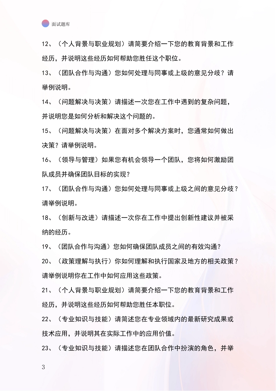 江苏省溧水区基层社保所事业单位招录面试模拟试题_第3页