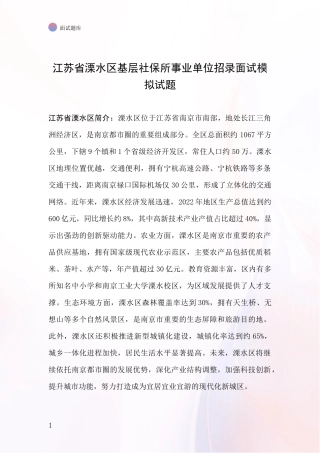 江苏省溧水区基层社保所事业单位招录面试模拟试题