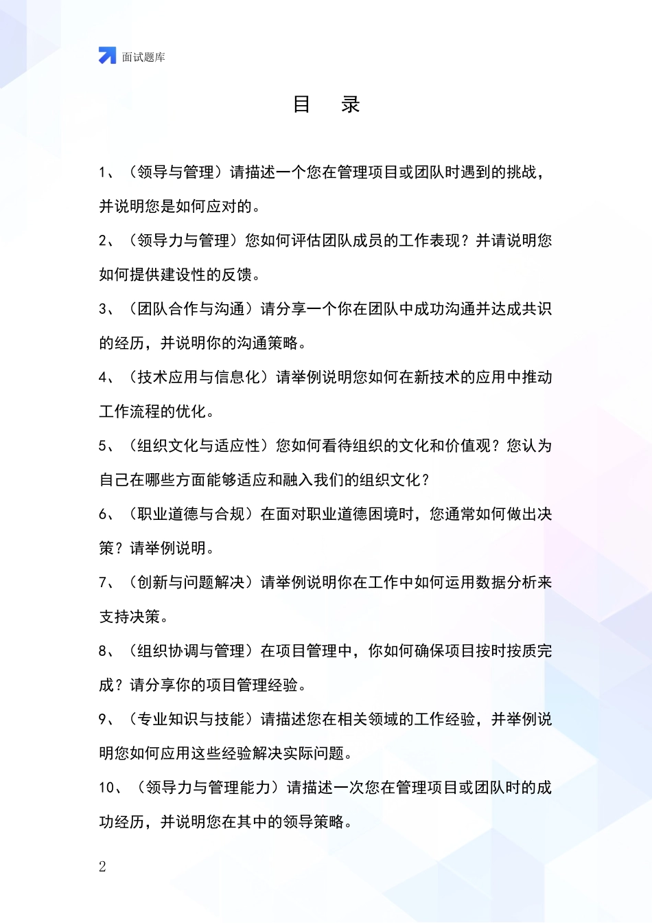江苏省溧水区基层综合岗事业单位考试面试模拟试题题库_第2页