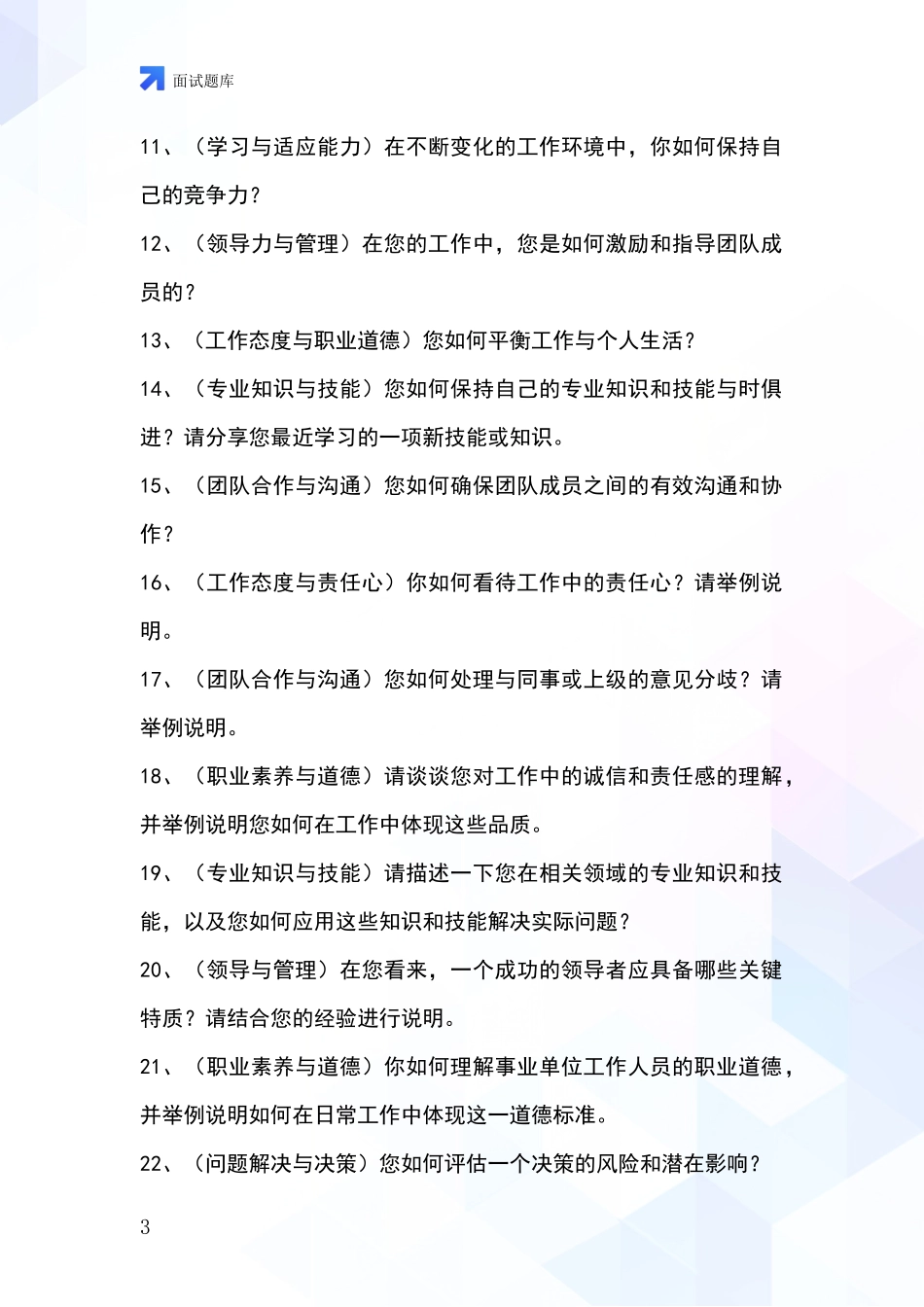 江苏省溧水区基层综合岗事业单位考试面试模拟试题题库_第3页