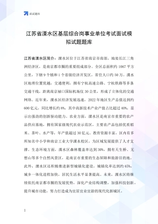 江苏省溧水区基层综合岗事业单位考试面试模拟试题题库