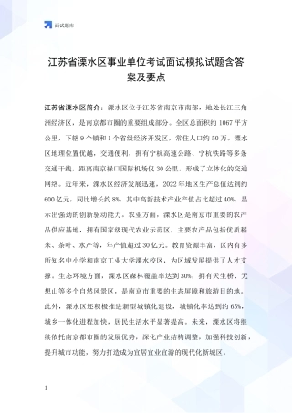 江苏省溧水区事业单位考试面试模拟试题含答案及要点