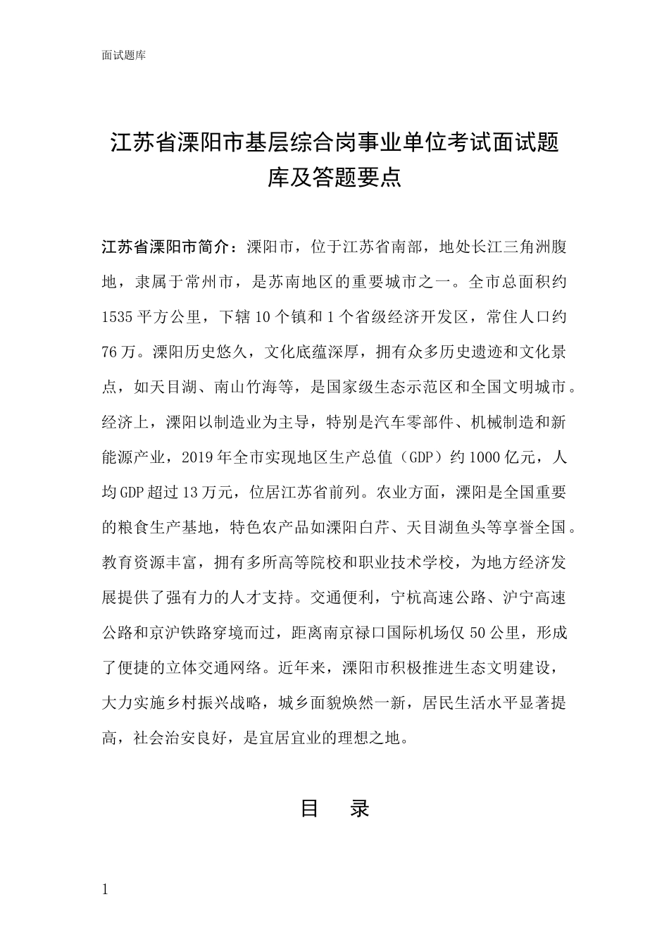江苏省溧阳市基层综合岗事业单位考试面试题库及答题要点_第1页