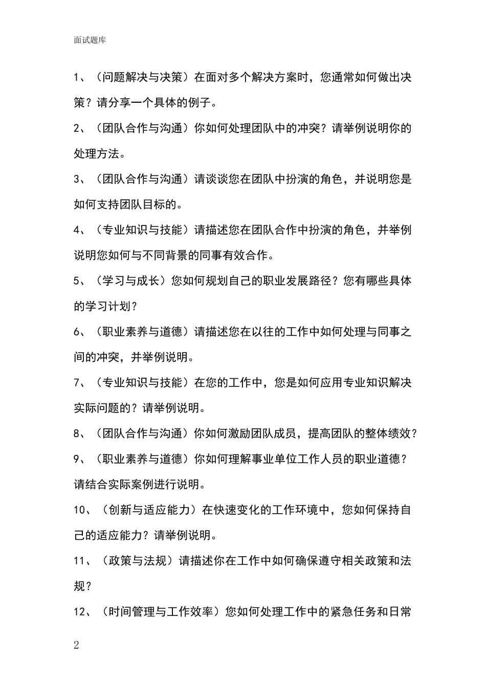 江苏省溧阳市基层综合岗事业单位考试面试题库及答题要点_第2页