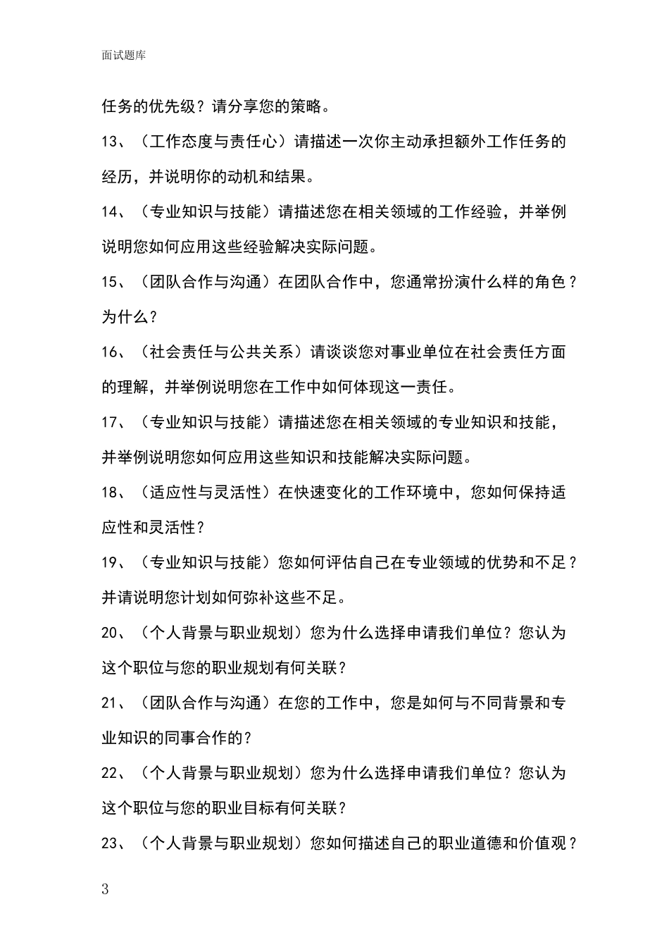 江苏省溧阳市基层综合岗事业单位考试面试题库及答题要点_第3页