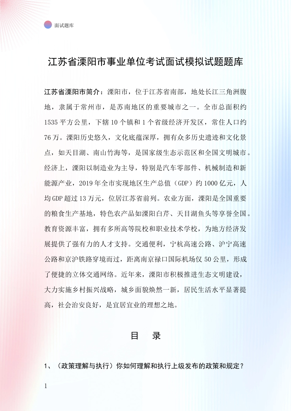 江苏省溧阳市事业单位考试面试模拟试题题库_第1页