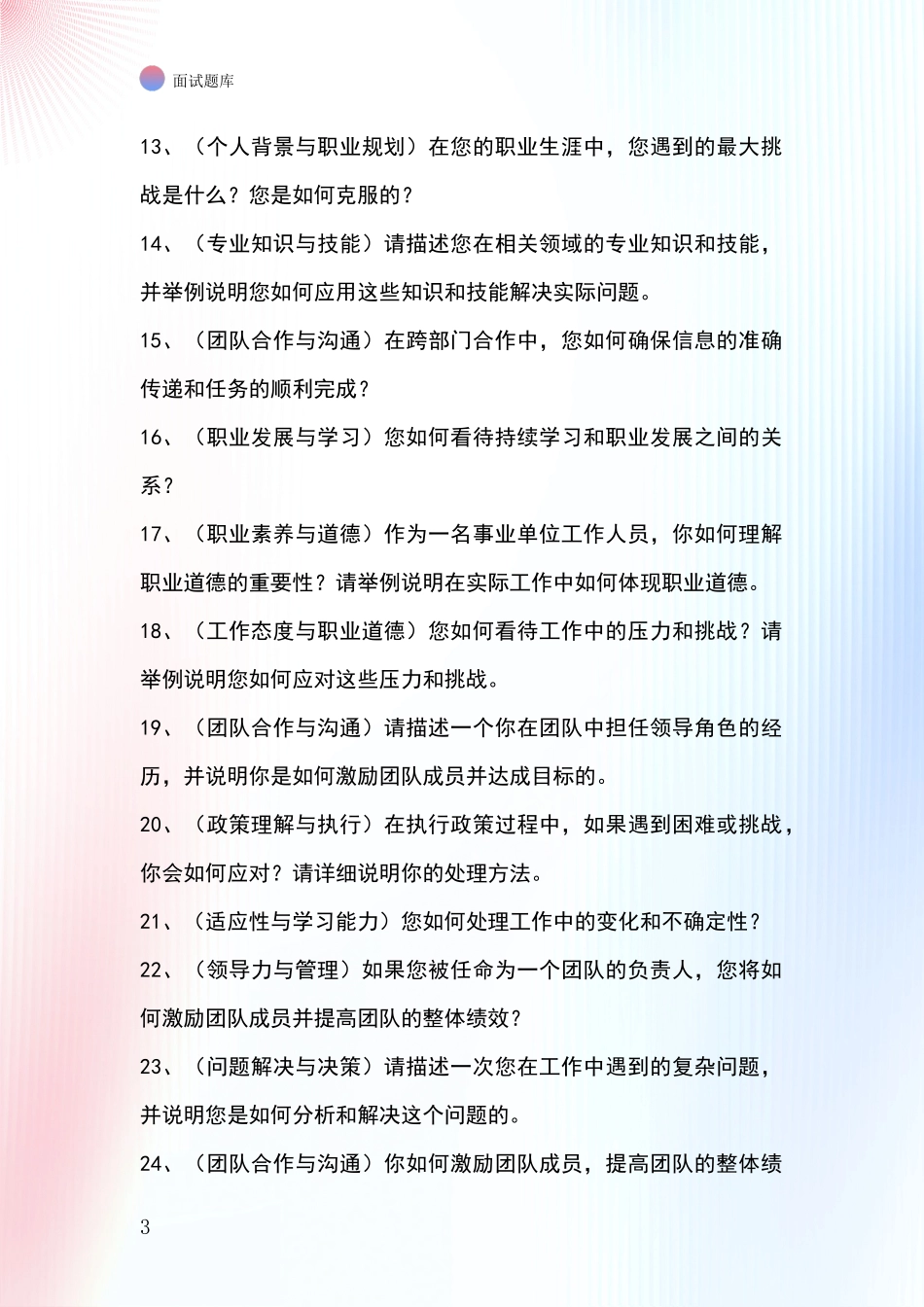 江苏省溧阳市事业单位考试面试模拟试题题库_第3页