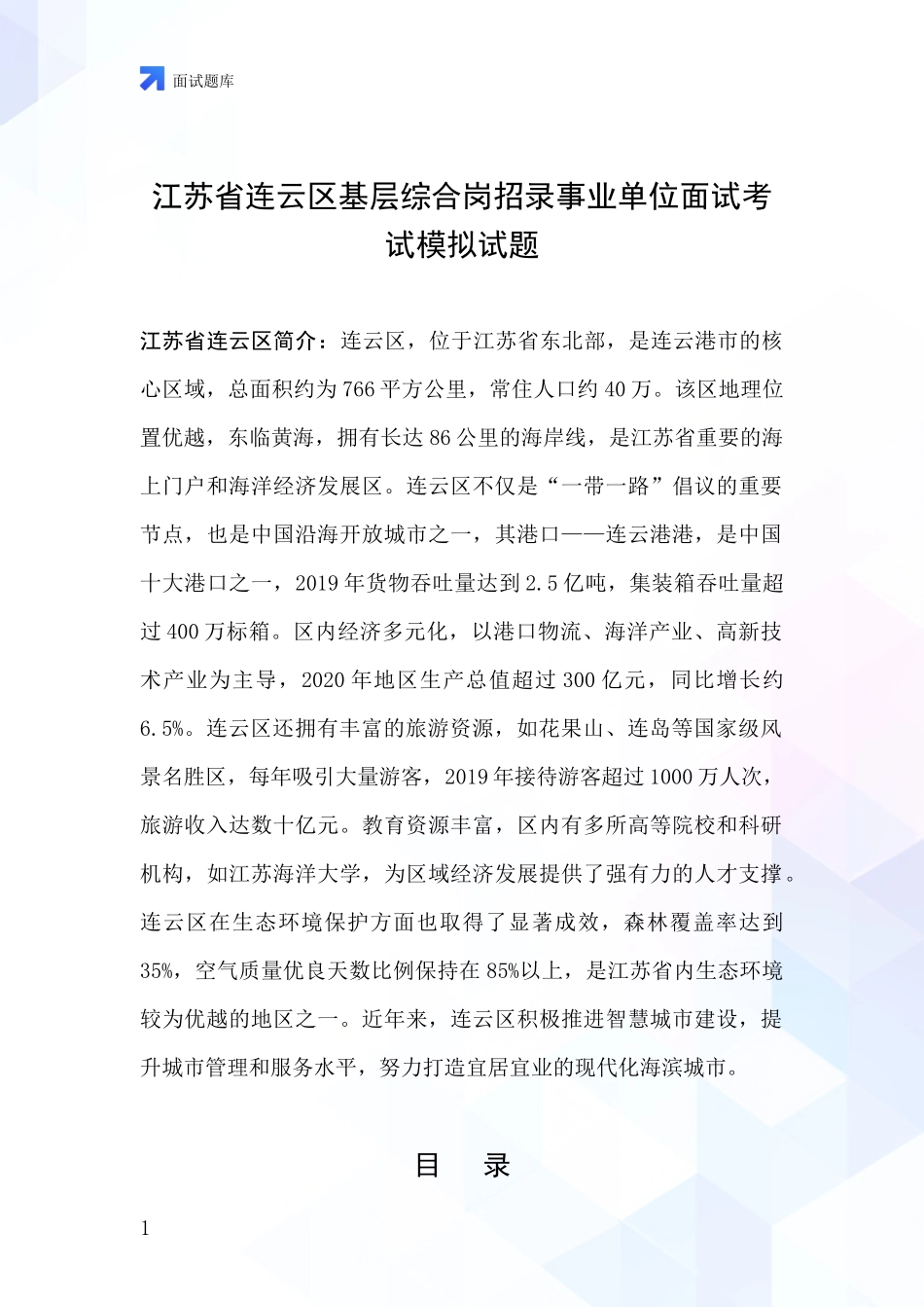 江苏省连云区基层综合岗招录事业单位面试考试模拟试题_第1页