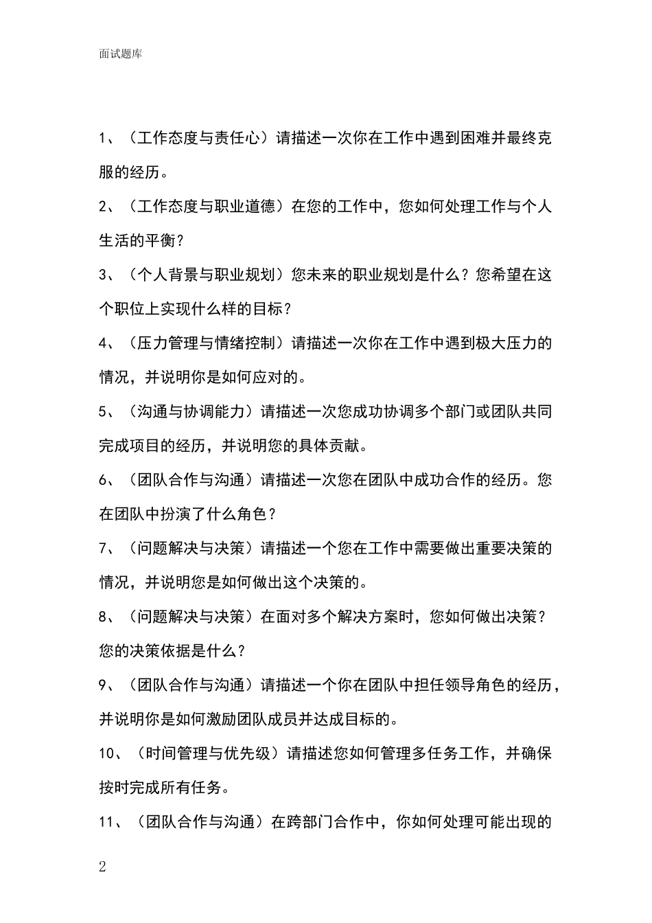 江苏省连云区事业单位面试模拟试题含答案及要点_第2页