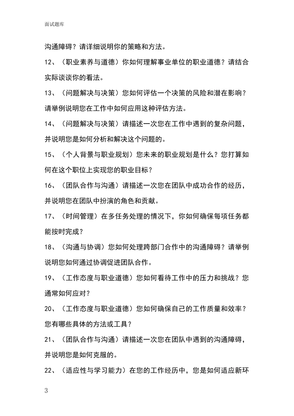 江苏省连云区事业单位面试模拟试题含答案及要点_第3页