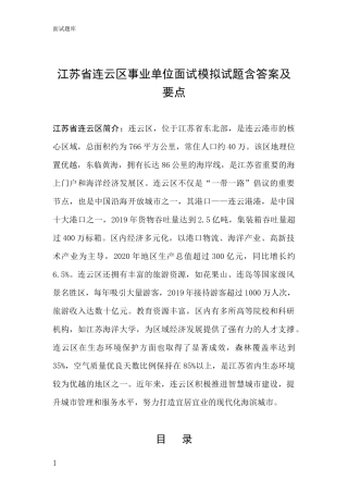 江苏省连云区事业单位面试模拟试题含答案及要点