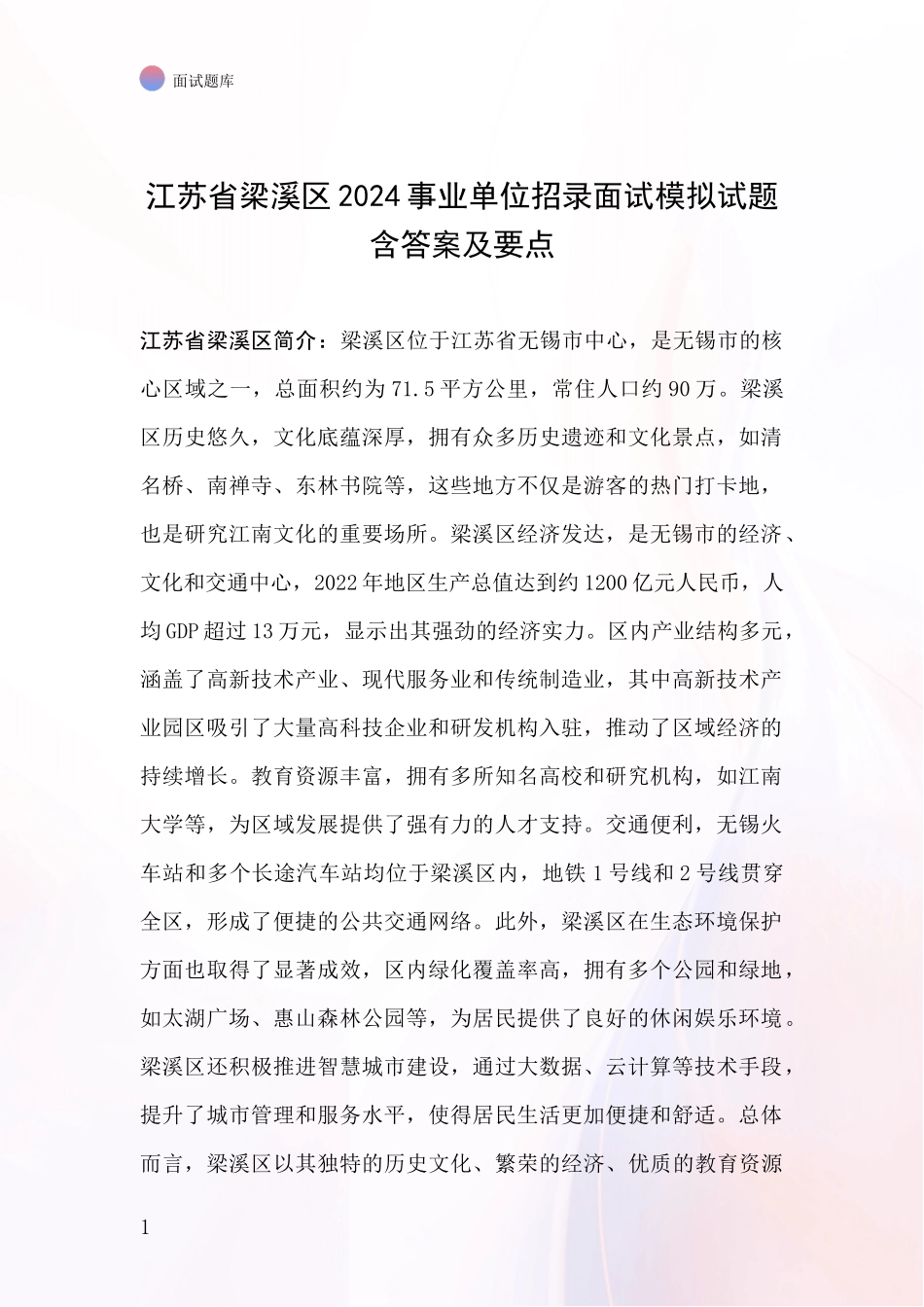 江苏省梁溪区2024事业单位招录面试模拟试题含答案及要点_第1页