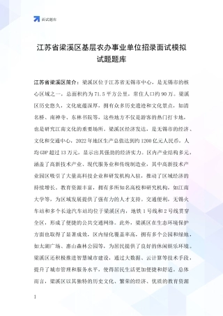 江苏省梁溪区基层农办事业单位招录面试模拟试题题库