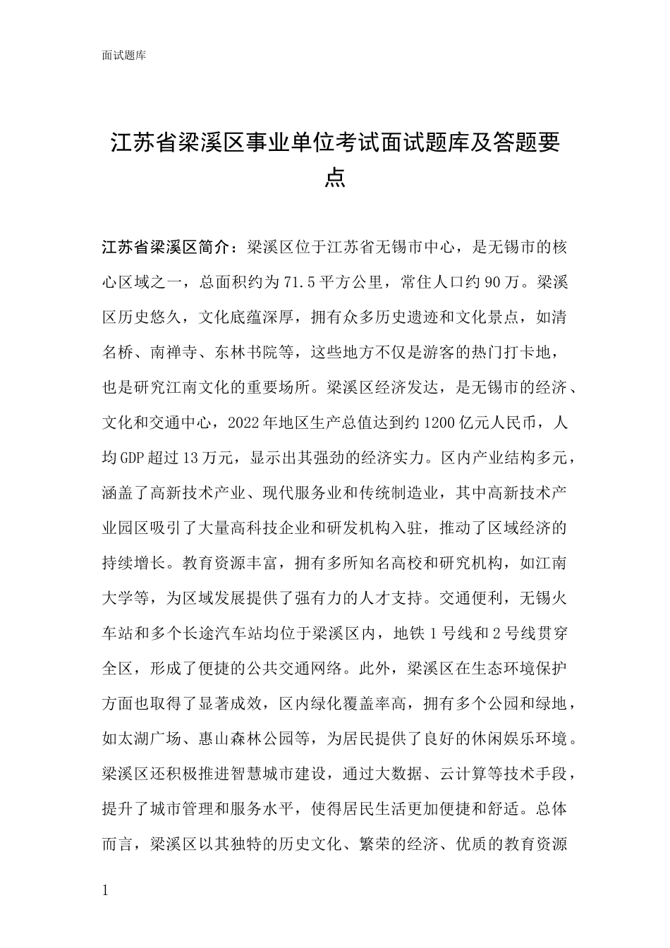 江苏省梁溪区事业单位考试面试题库及答题要点_第1页