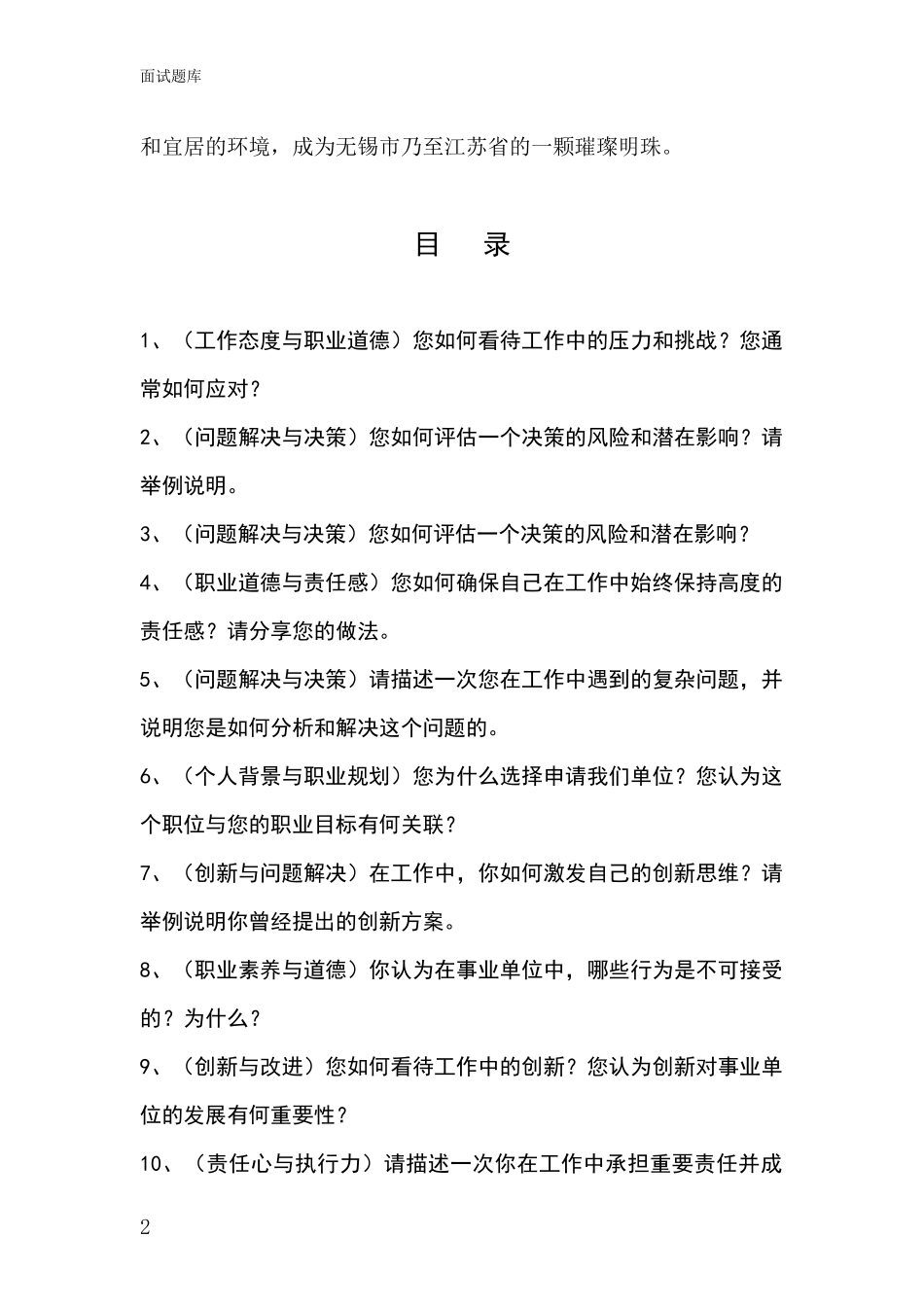 江苏省梁溪区事业单位考试面试题库及答题要点_第2页