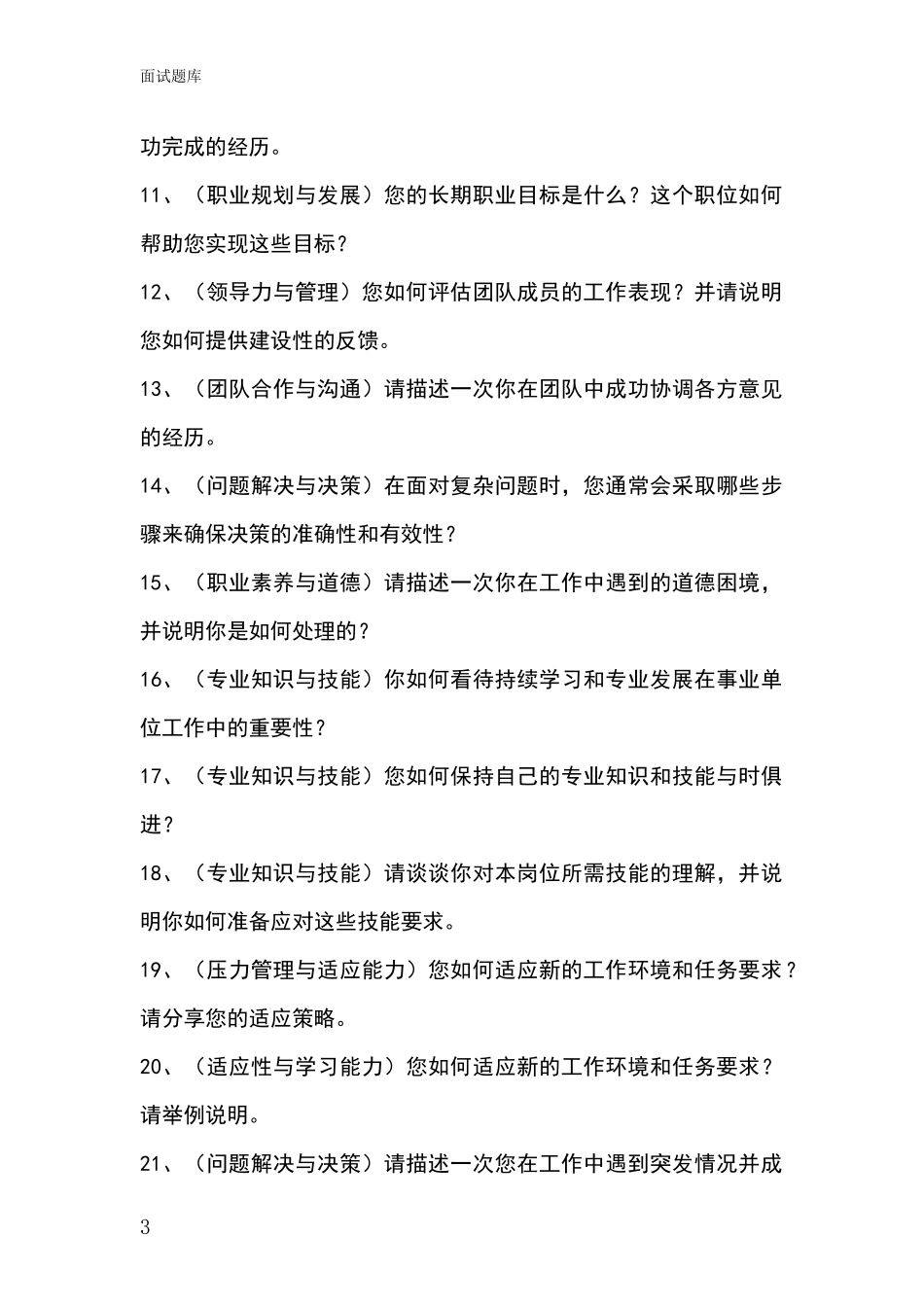 江苏省梁溪区事业单位考试面试题库及答题要点_第3页
