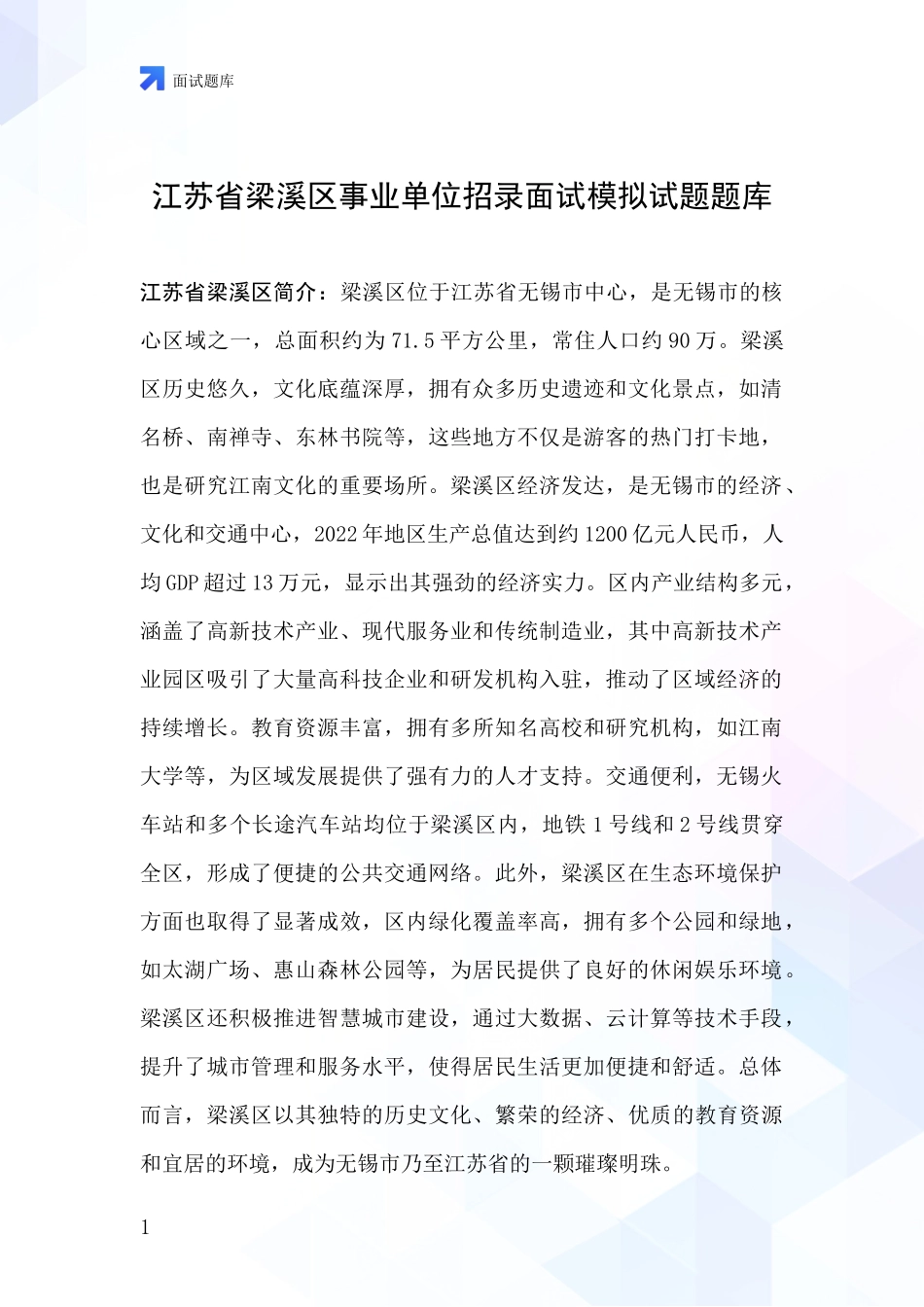 江苏省梁溪区事业单位招录面试模拟试题题库_第1页