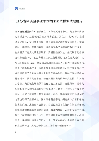 江苏省梁溪区事业单位招录面试模拟试题题库