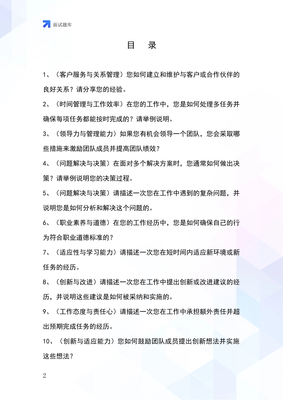 江苏省六合区基层综合岗事业单位面试模拟试题_第2页
