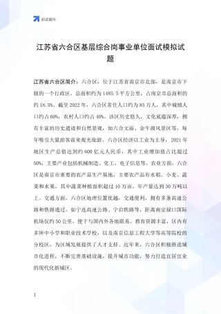 江苏省六合区基层综合岗事业单位面试模拟试题