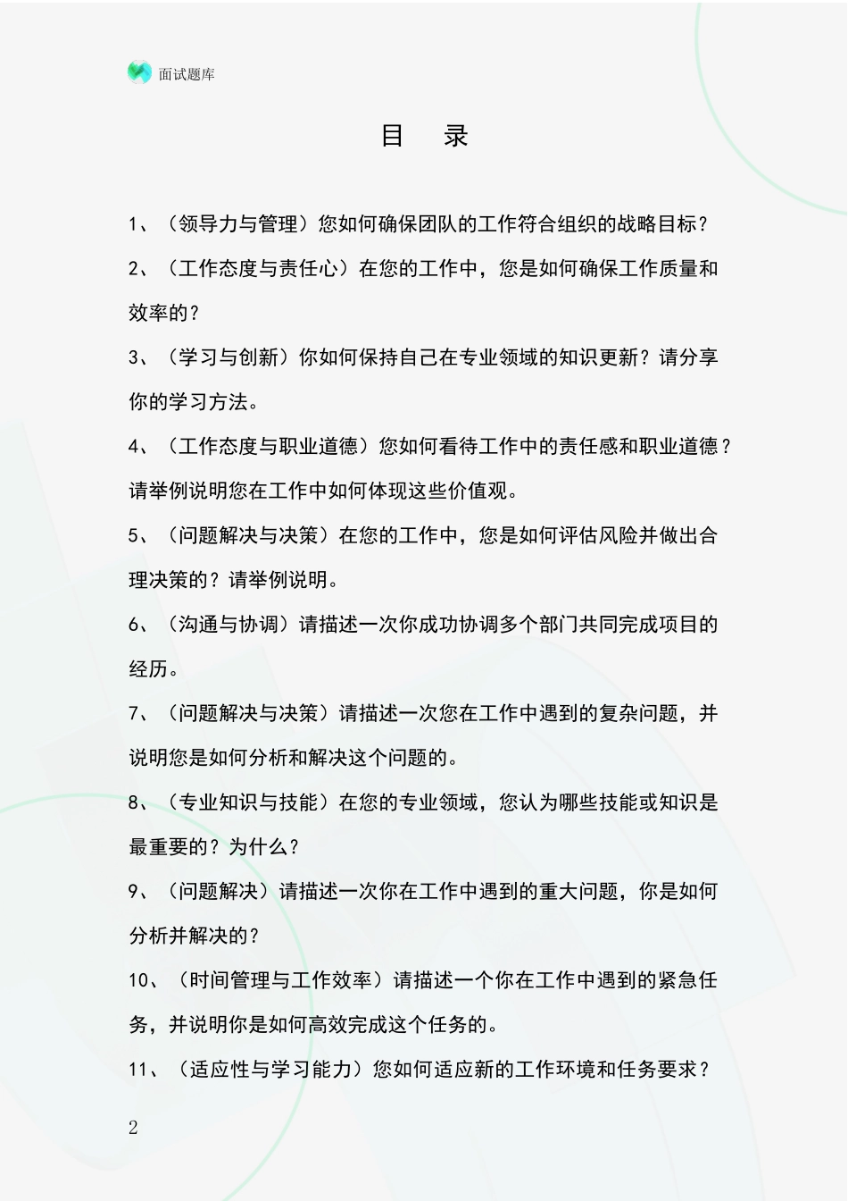 江苏省六合区基层综合岗招录事业单位面试考试模拟试题含答案及要点_第2页
