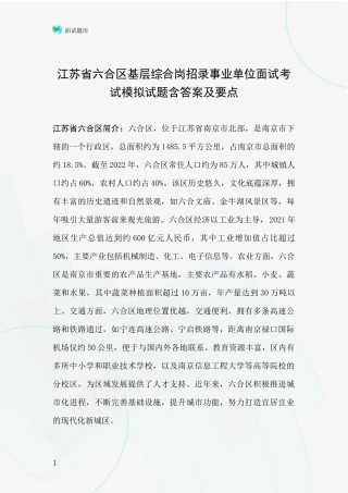 江苏省六合区基层综合岗招录事业单位面试考试模拟试题含答案及要点