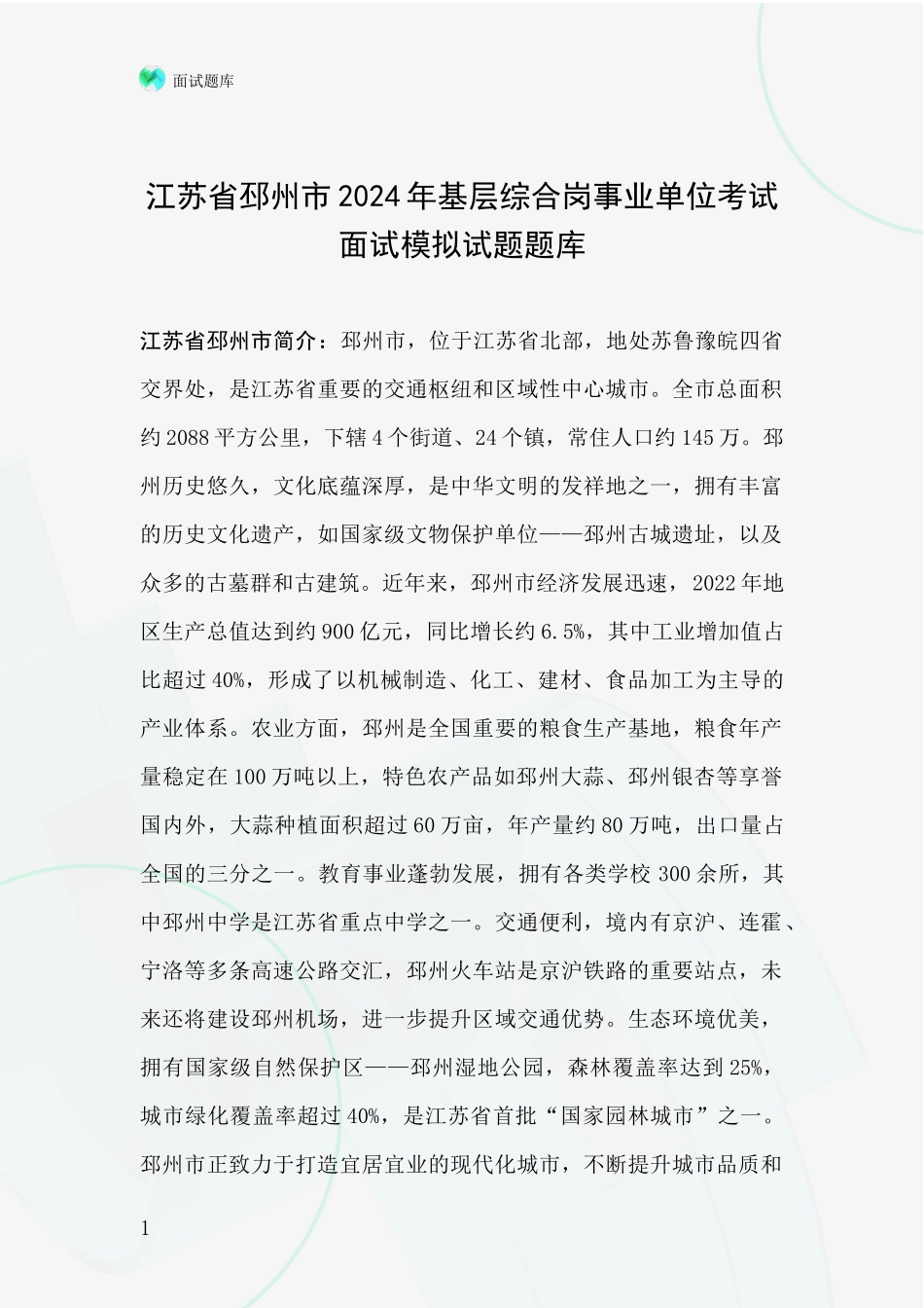 江苏省邳州市2024年基层综合岗事业单位考试面试模拟试题题库_第1页