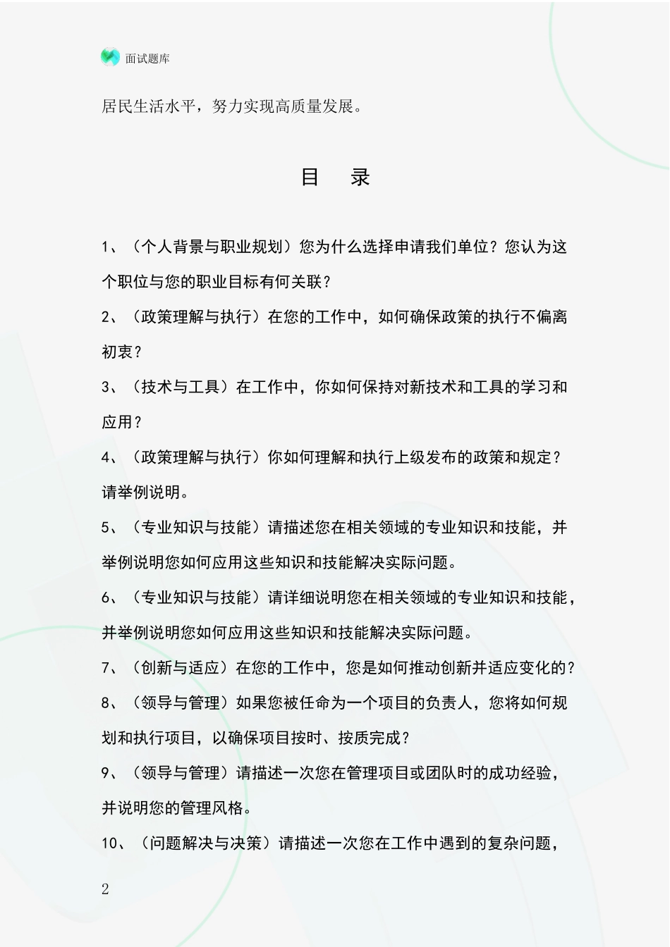 江苏省邳州市2024年基层综合岗事业单位考试面试模拟试题题库_第2页
