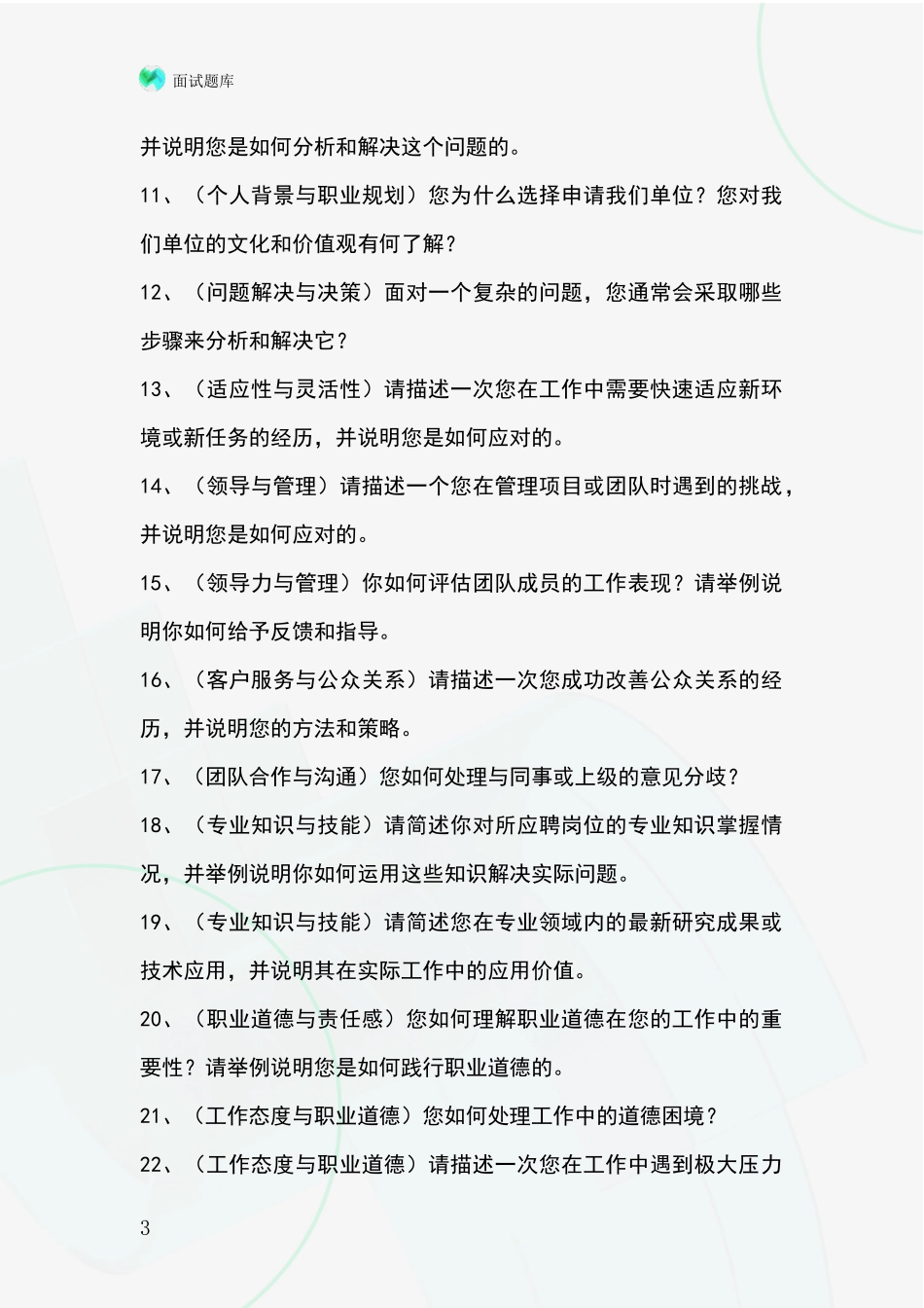 江苏省邳州市2024年基层综合岗事业单位考试面试模拟试题题库_第3页