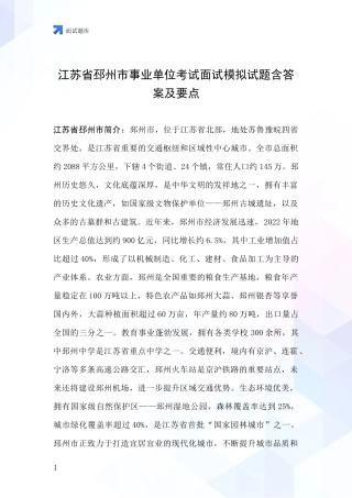 江苏省邳州市事业单位考试面试模拟试题含答案及要点