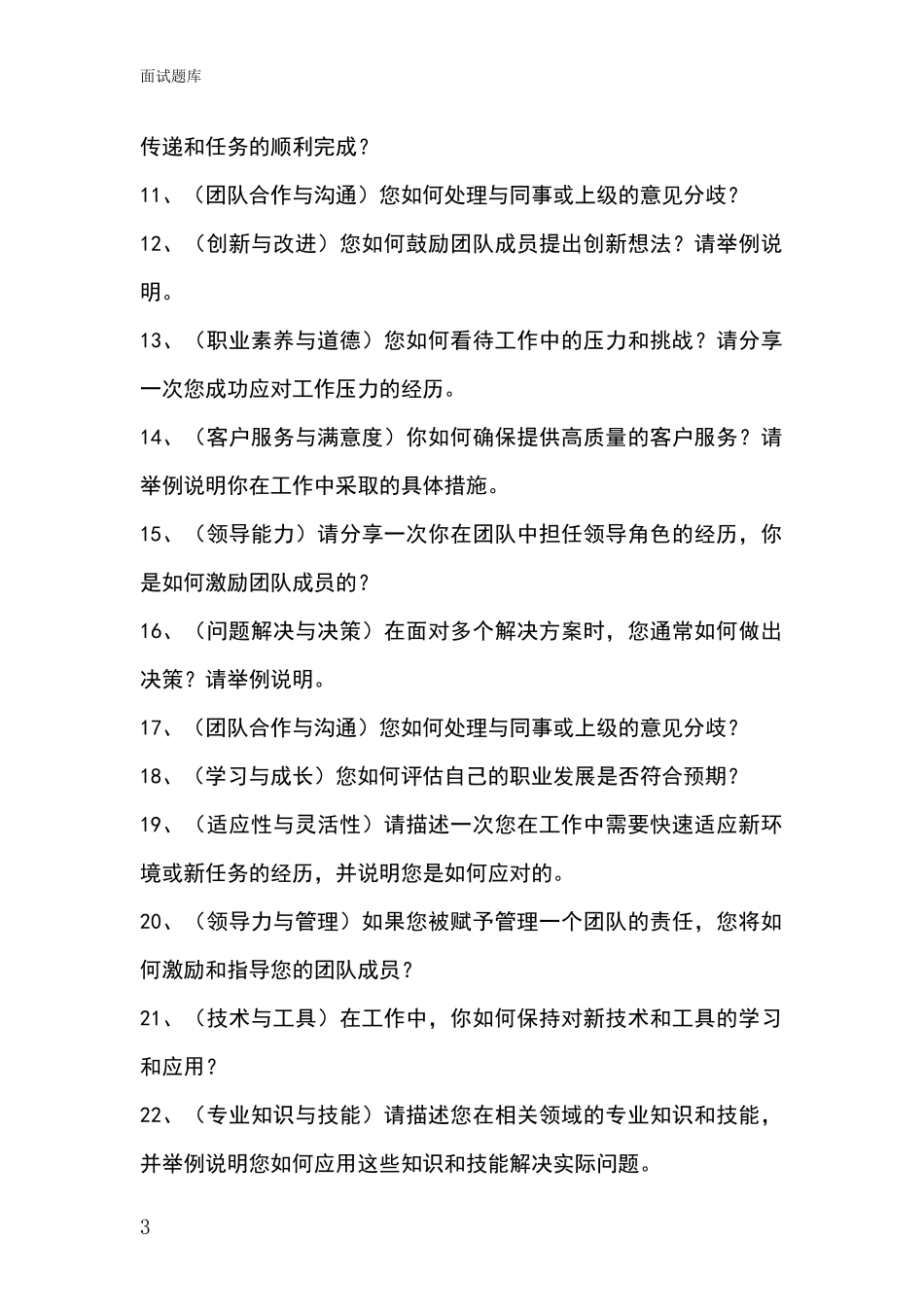 江苏省邳州市事业单位面试题库及答题要点_第3页