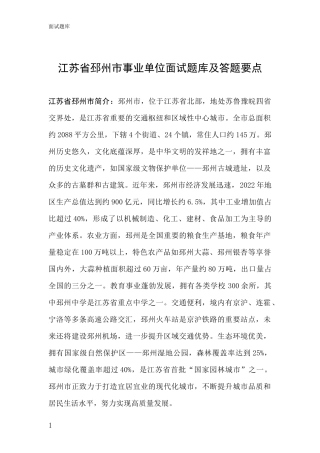 江苏省邳州市事业单位面试题库及答题要点