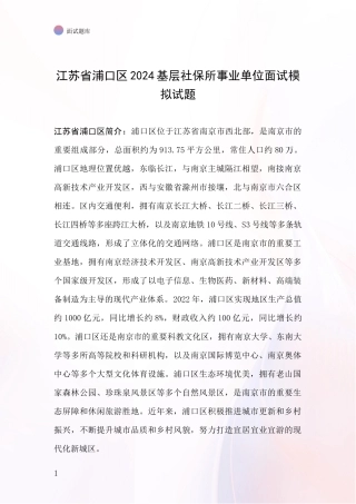 江苏省浦口区2024基层社保所事业单位面试模拟试题