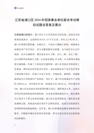 江苏省浦口区2024年招录事业单位面试考试模拟试题含答案及要点