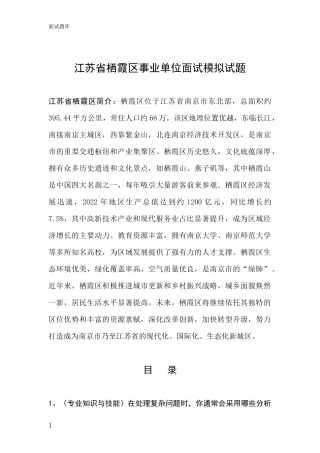 江苏省栖霞区事业单位面试模拟试题