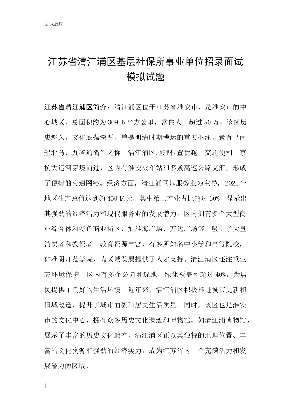 江苏省清江浦区基层社保所事业单位招录面试模拟试题_第1页