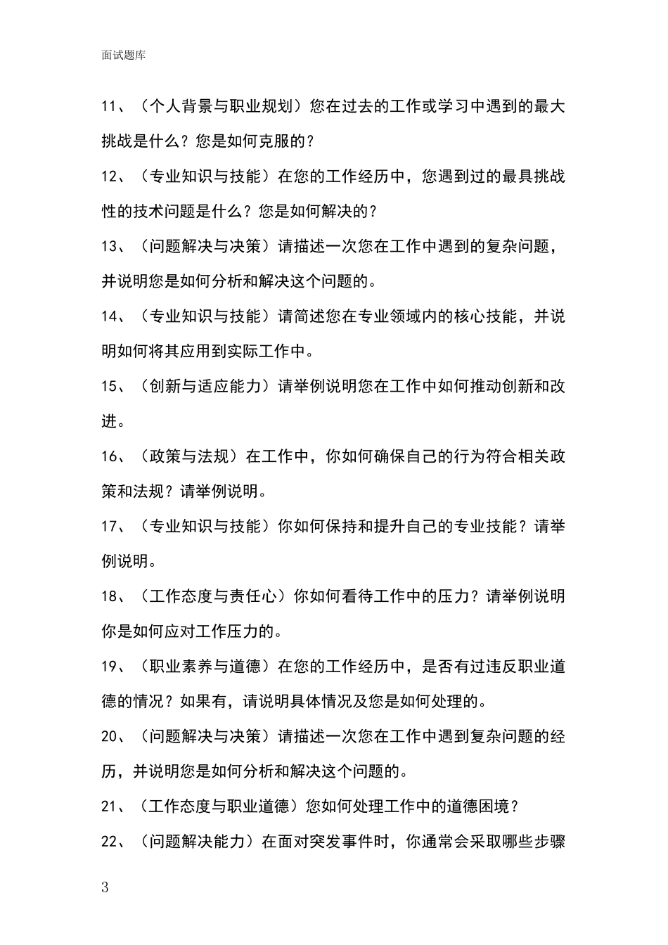 江苏省清江浦区基层社保所事业单位招录面试模拟试题_第3页